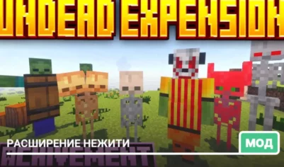 Мод: Расширение нежити