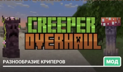 Мод: Разнообразие криперов