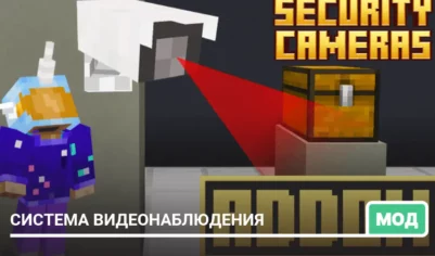 Мод: Система видеонаблюдения
