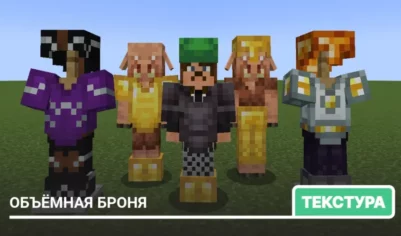 Текстуры: Объёмная броня