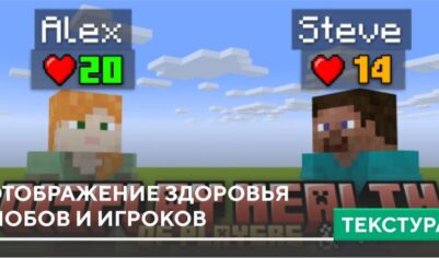 Текстуры: Отображение здоровья мобов и игроков