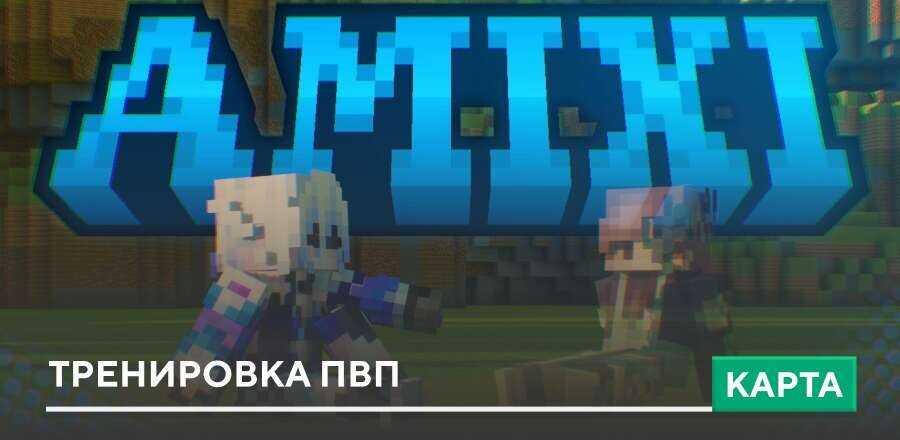 Карта: Тренировка ПвП