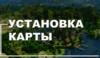 Как установить карту?