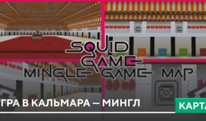 Карта: Игра в Кальмара — Мингл