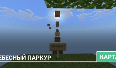 Карта: Небесный паркур