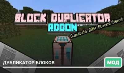 Мод: Дубликатор блоков