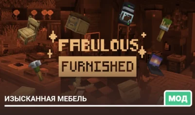 Мод: Изысканная мебель