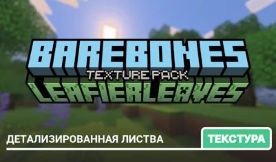 Текстуры: Детализированная листва