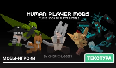 Текстуры: Мобы-игроки