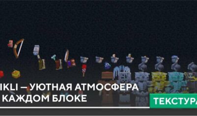 Текстуры: Pikli — уютная атмосфера в каждом блоке