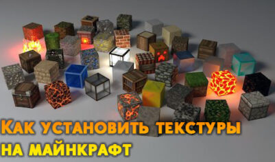 Установка текстур в Minecraft