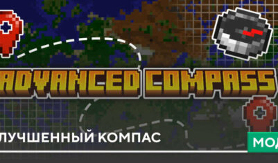 Мод: Улучшенный Компас