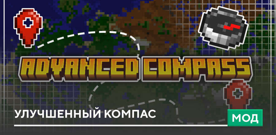 Мод: Улучшенный Компас