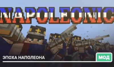 Мод: Эпоха Наполеона