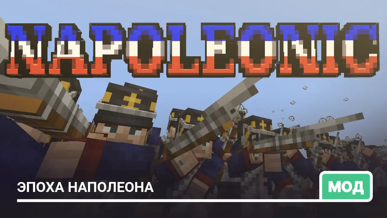 Мод: Эпоха Наполеона