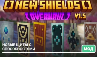 Мод: Новые щиты с способностями