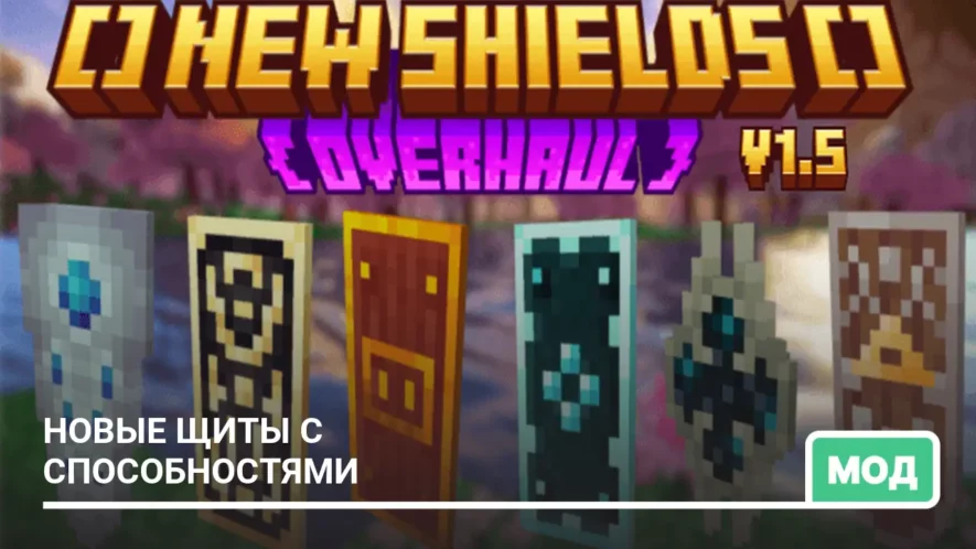 Мод: Новые щиты с способностями