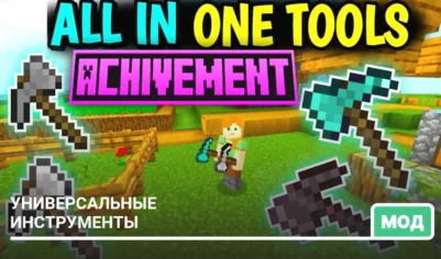 Мод: Универсальные инструменты