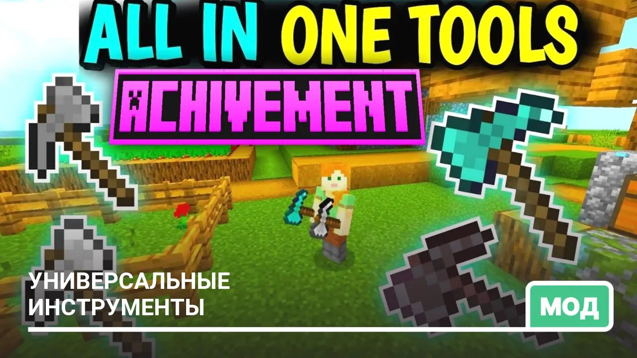 Мод: Универсальные инструменты