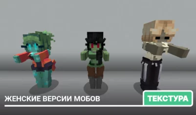 Текстуры: Женские версии мобов