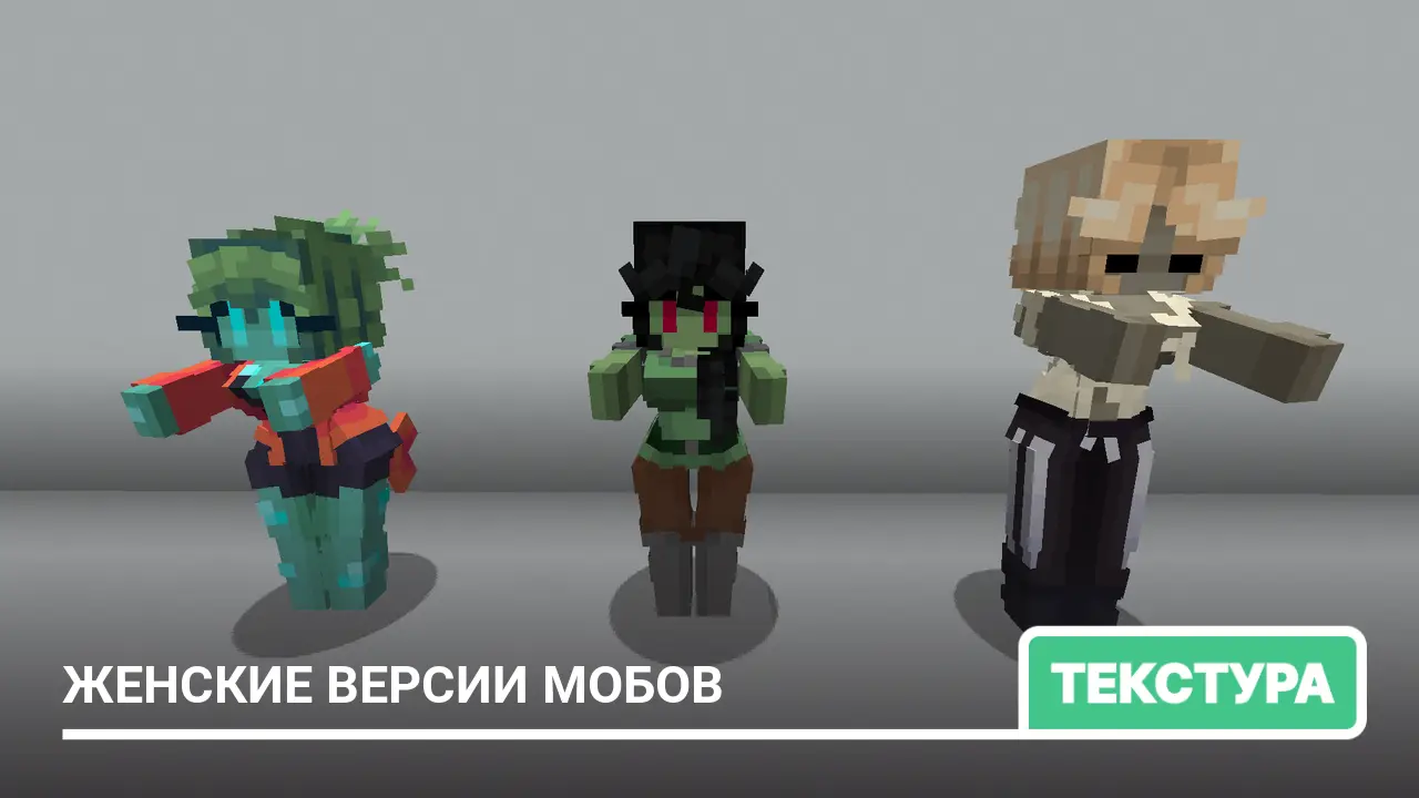 Текстуры: Женские версии мобов