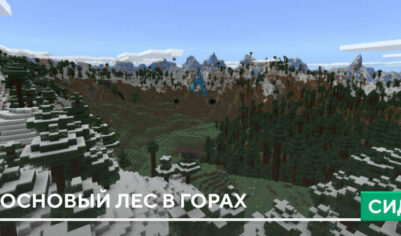 Сид: Сосновый лес в горах