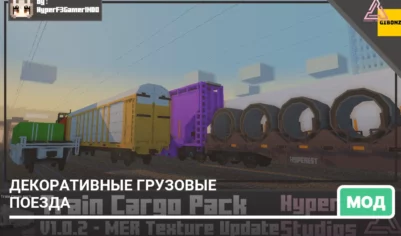 Мод: Декоративные грузовые вагоны