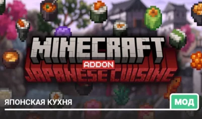 Мод: Японская кухня