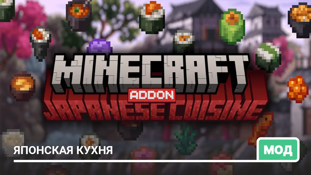 Мод: Японская кухня