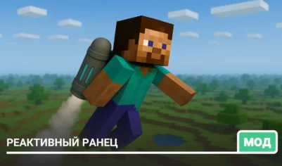 Мод: Реактивный ранец