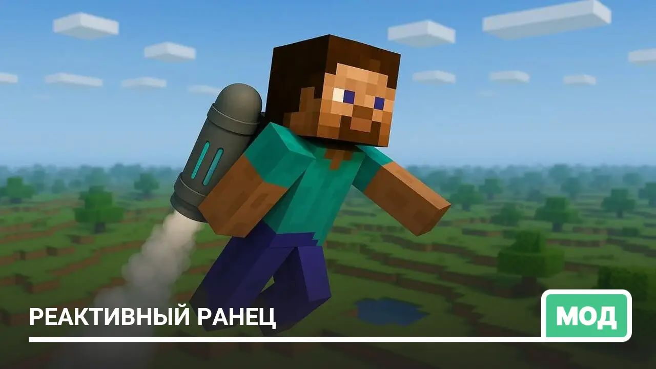 Мод: Реактивный ранец