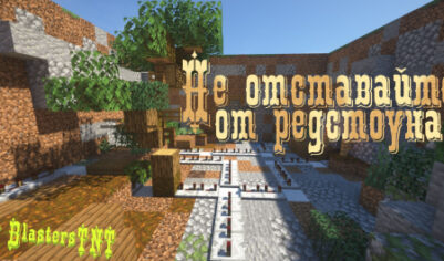 Не отставайте от редстоуна [1.21.11] [1.20.1] [1.19.4] [1.16.5]