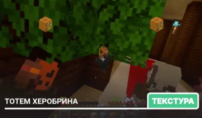 Текстуры: Тотем Херобрина