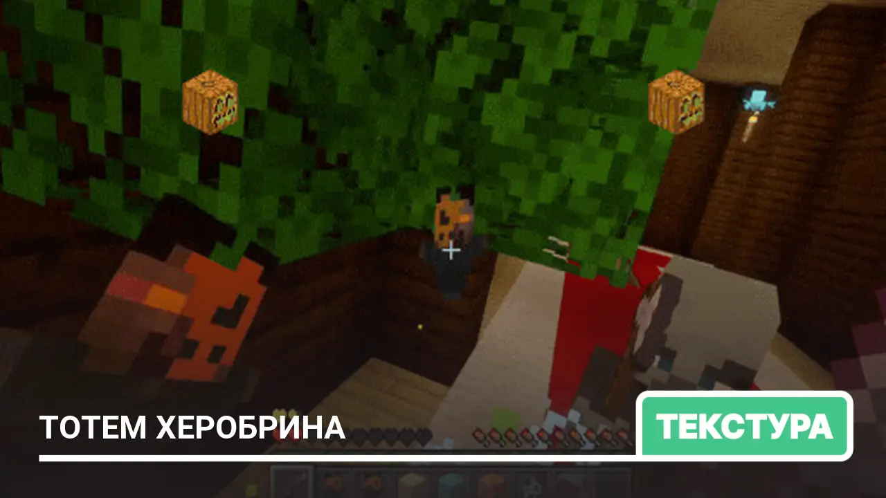 Текстуры: Тотем Херобрина