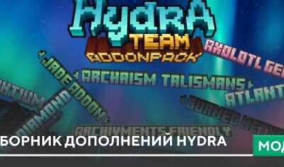 Мод: Сборник дополнений Hydra