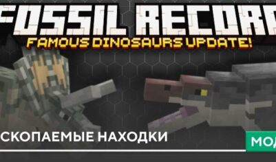 Мод: Ископаемые находки