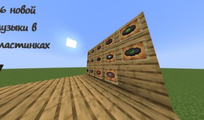 Кастомные пластинки [1.20.6] [1.20.5] [1.20.4] [1.20.3]