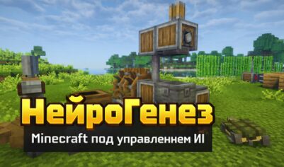 НейроГенез: Сборка под управлением ИИ [1.20.1]
