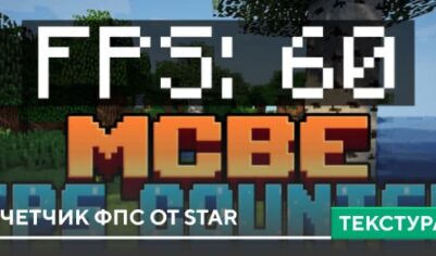 Текстуры: Счетчик ФПС от Star