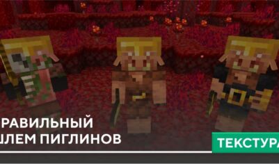Текстуры: Правильный шлем Пиглинов